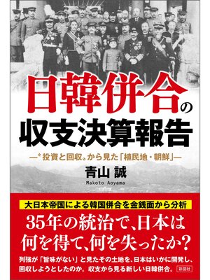 cover image of 日韓併合の収支決算報告